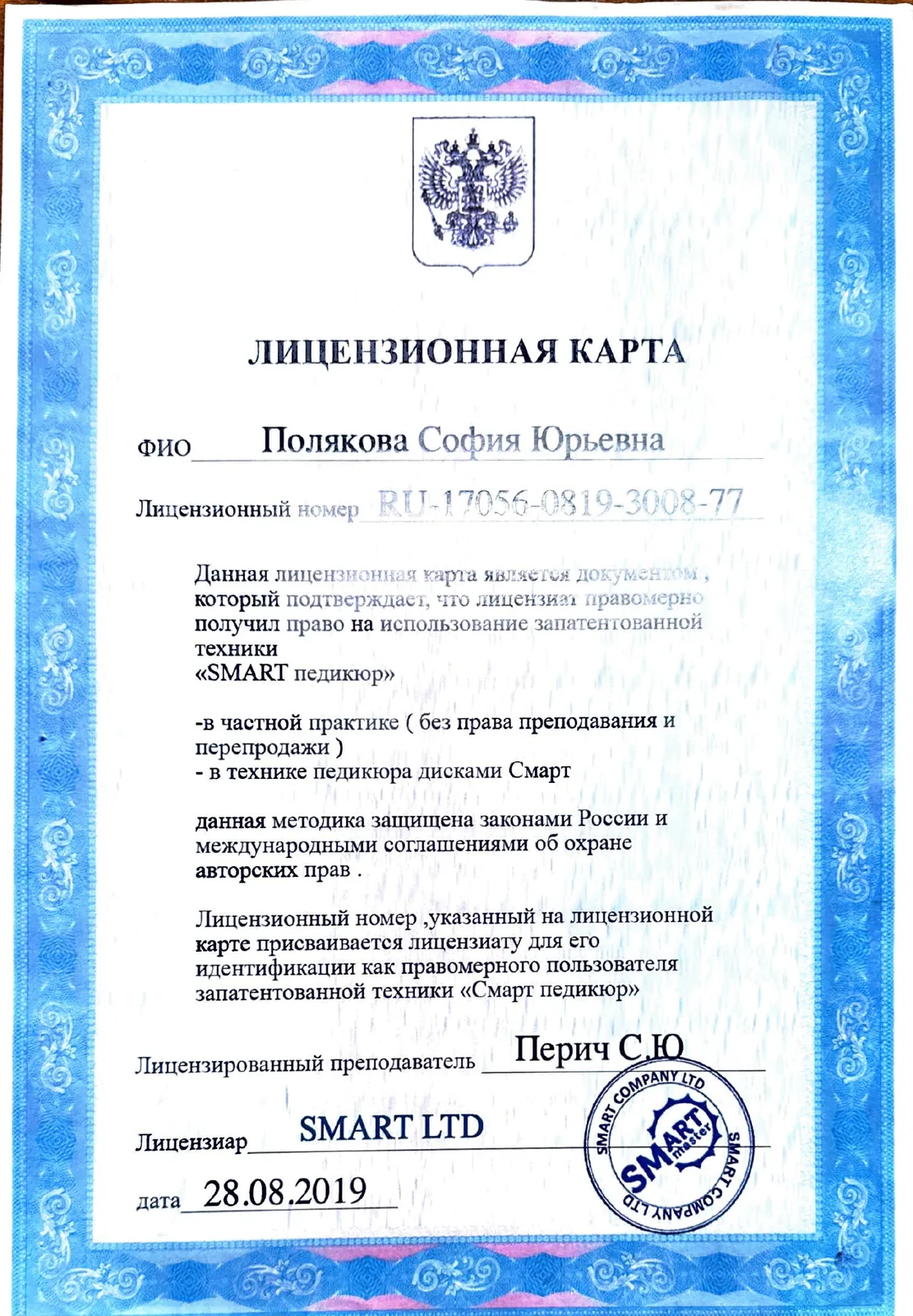 Лицензия SMART педикюр