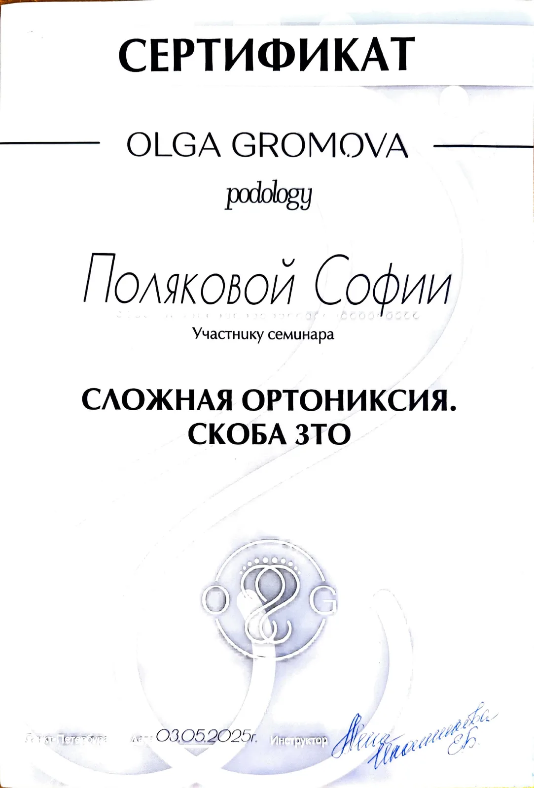 Сложная ортониксия. Скоба